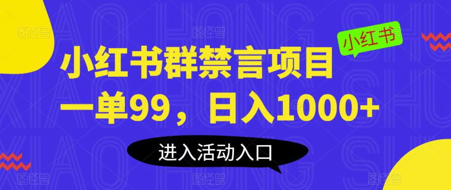 小红书群禁言项目，一单99，日入1000+【揭秘】-第一精品资源库