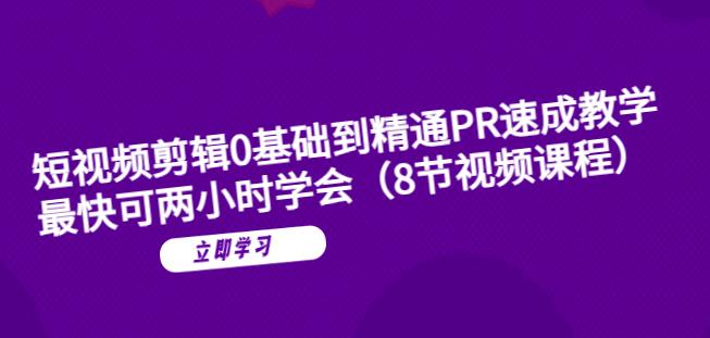 短视频剪辑0基础到精通PR速成教学：最快可两小时学会-第一精品资源库