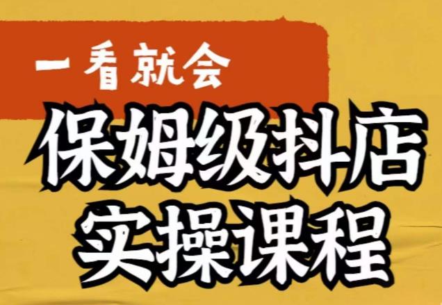 荆老师·抖店快速起店运营实操，​所讲内容是以实操落地为主，一步步实操写好步骤-第一精品资源库