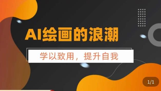 AI绘画的发展以及midjourney实操干货，​学以致用，提升自我，充分掌握midjiurney的应用-第一精品资源库