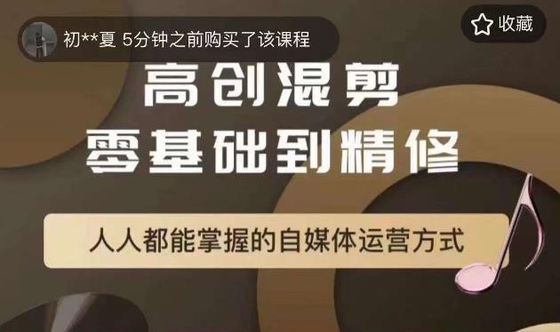 萌萌酱追剧高创混剪零基础到精通，人人都能掌握的自媒体运营方式-第一精品资源库