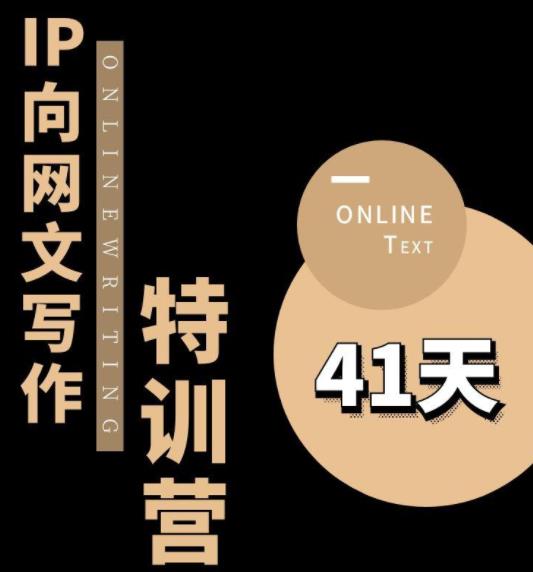 甲鱼不是龟·从0开始IP向网文写作变现特训营【第四期】，打开IP向写作新思路-第一精品资源库