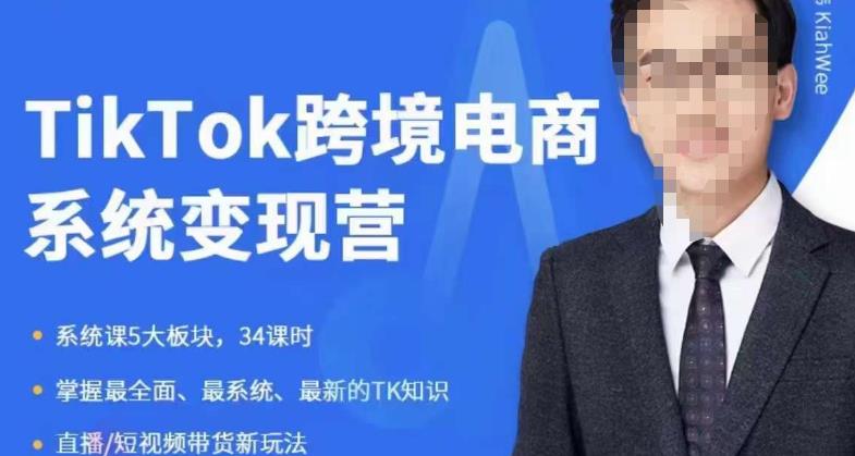 嘉伟5月新课《TiKToK跨境电商变现营》跨境电商系统传授TikTok玩法，从小白到高手，真正的电商实战课程-第一精品资源库