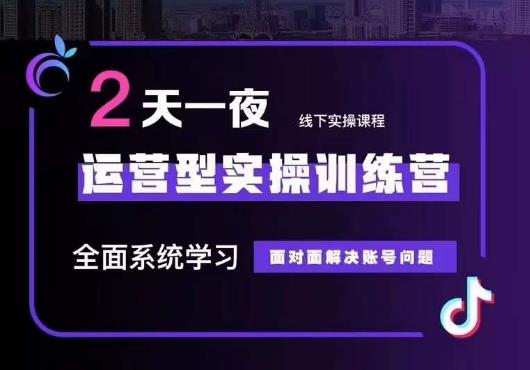 5月22-23线下课运营型实操训练营，全面系统学习，从底层逻辑到实操方法到千川投放-第一精品资源库