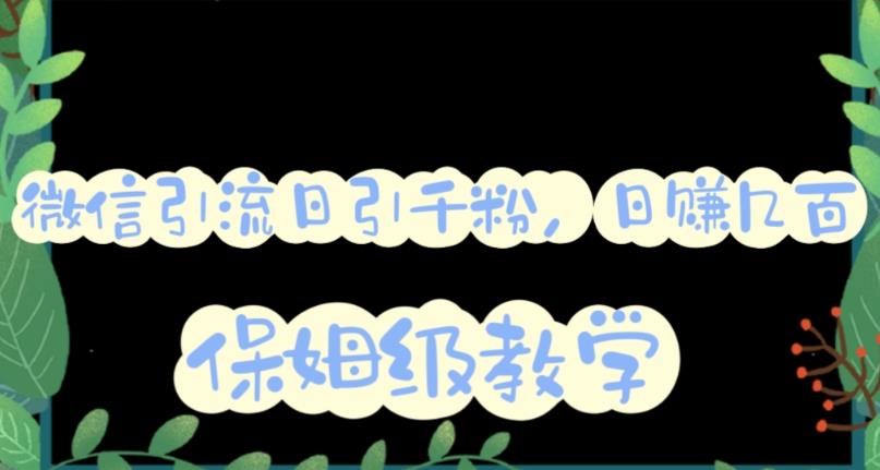 微信互推圈半自动引流方案，矩阵操作日引千人思路【详细视频教程】-第一精品资源库