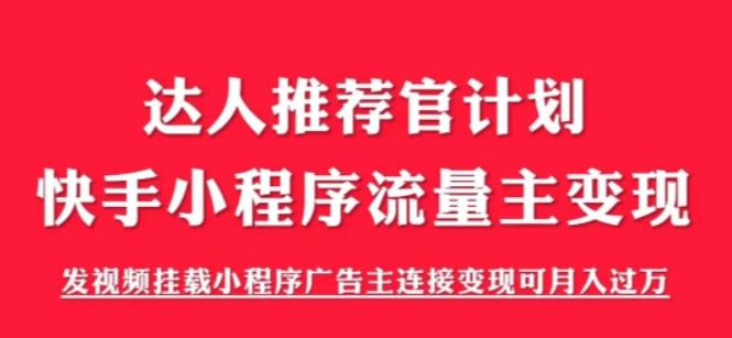 外面割499的快手小程序项目《解密触漫》，快手小程序流量主变现可月入过万-第一精品资源库