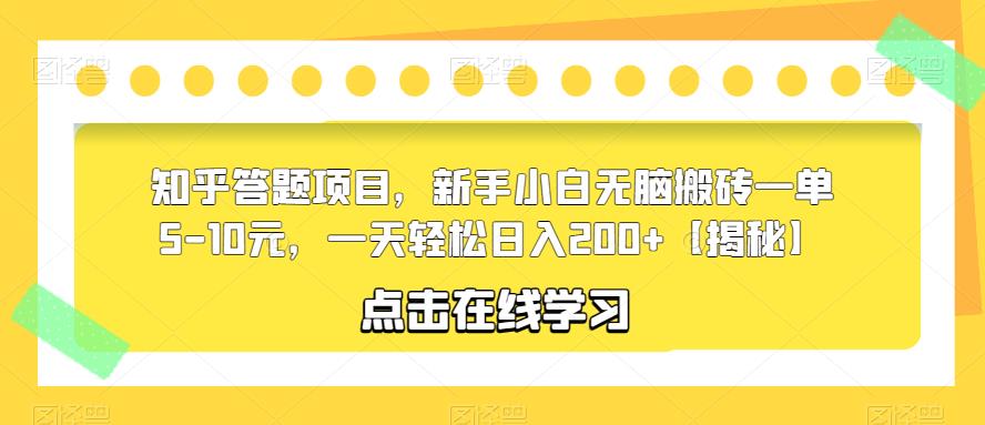 知乎答题项目，新手小白无脑搬砖一单5-10元，一天轻松日入200+【揭秘】-第一精品资源库