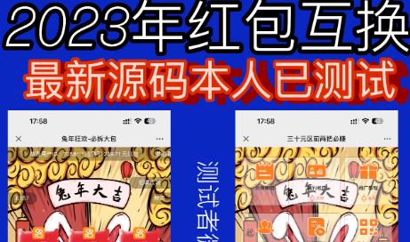 外面收费588的红包互换网站搭建，免公众号+对接支付完美营运【源码+教程】-第一精品资源库