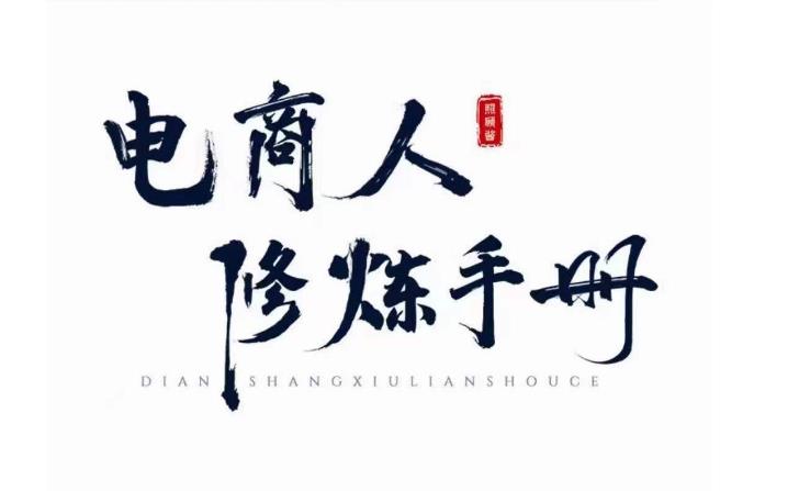 照顾酱·电商人修炼手册，从0到1，手把手教你理解淘宝运营底层逻辑-第一精品资源库