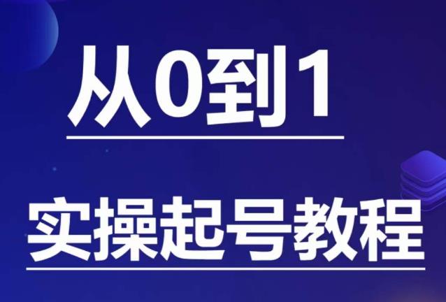 石野·小白起号实操教程，​掌握各种起号的玩法技术，了解流量的核心-第一精品资源库
