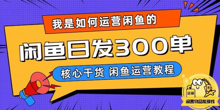 我是如何在闲鱼卖手机的，日发300单的秘诀是什么？【揭秘】-第一精品资源库