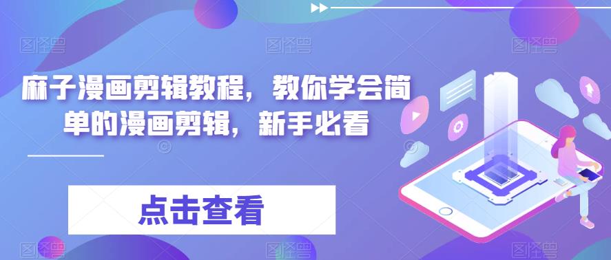 麻子漫画剪辑教程，教你学会简单的漫画剪辑，新手必看-第一精品资源库