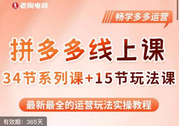 老陶·2023全新【多多运营玩法系列课】，最新最全的运营玩法实操教程-第一精品资源库