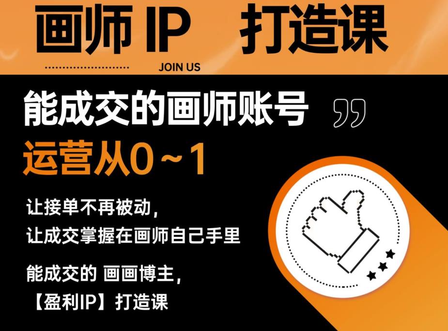 能成交的盈利画师IP打造课，画师账号运营从0~1，让接单不再被动，让成交掌握在画师自己手里-第一精品资源库