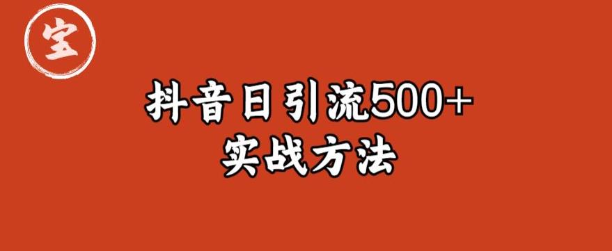 宝哥抖音直播引流私域的6个方法，日引流500+-第一精品资源库