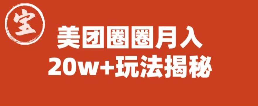 宝哥美团圈圈收益20W+玩法大揭秘（图文教程）-第一精品资源库