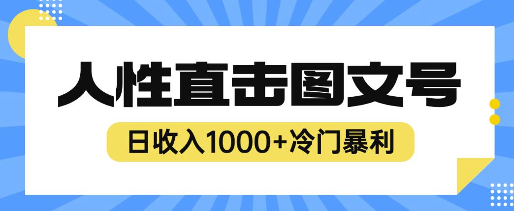 2023最新冷门暴利赚钱项目，人性直击图文号，日收入1000+【揭秘】-第一精品资源库