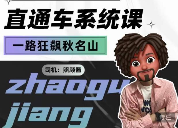 照顾酱·直通车系统课，从0到1搭建你的付费推广思维，讲基础，讲思路，讲方法，也讲实操-第一精品资源库