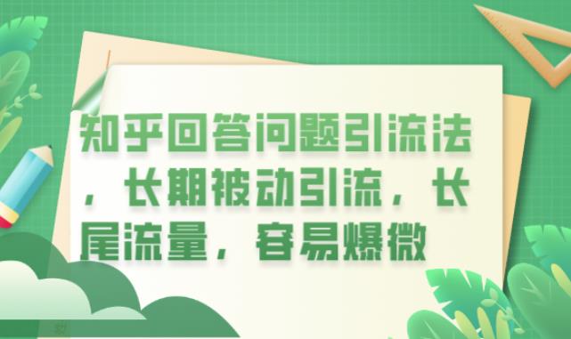 知乎回答问题引流法，长期被动引流，长尾流量，容易爆微【揭秘】-第一精品资源库