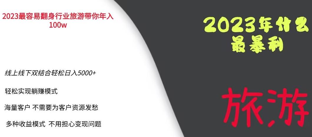 2023年最暴力项目，旅游业带你年入100万，线上线下双结合轻松日入5000+【揭秘】-第一精品资源库