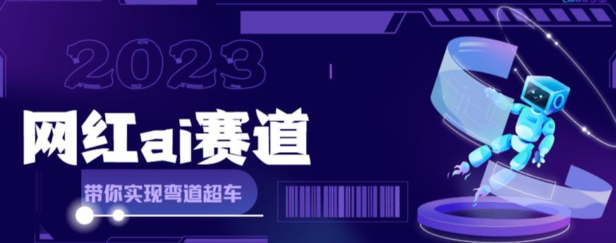 网红Ai赛道，全方面解析快速变现攻略，手把手教你用Ai绘画实现月入过万-第一精品资源库