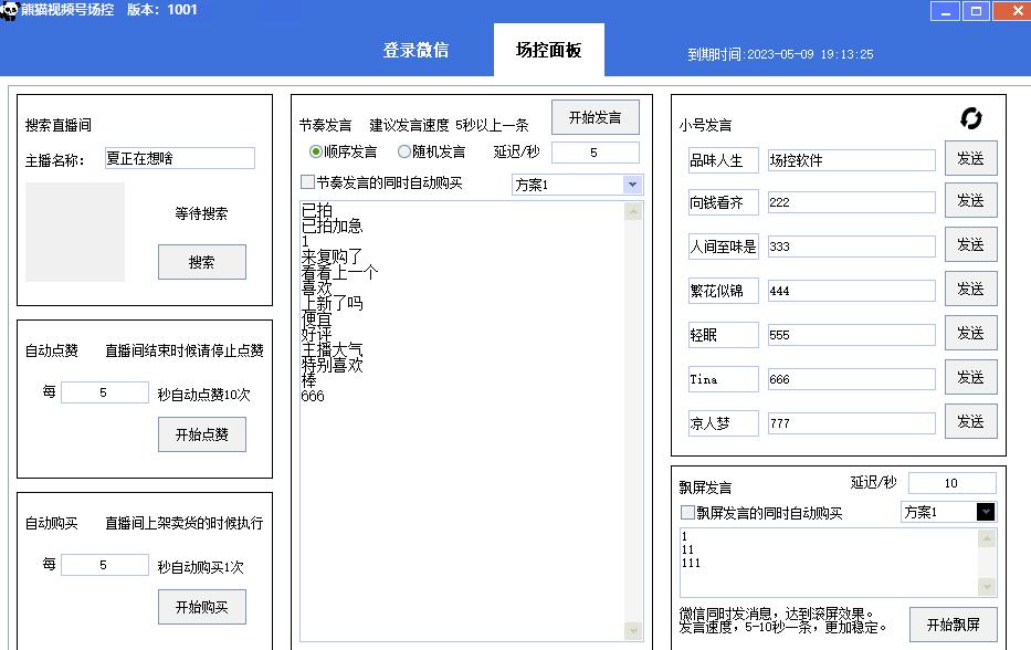【引流必备】熊猫视频号场控宝弹幕互动微信直播营销助手软件-第一精品资源库