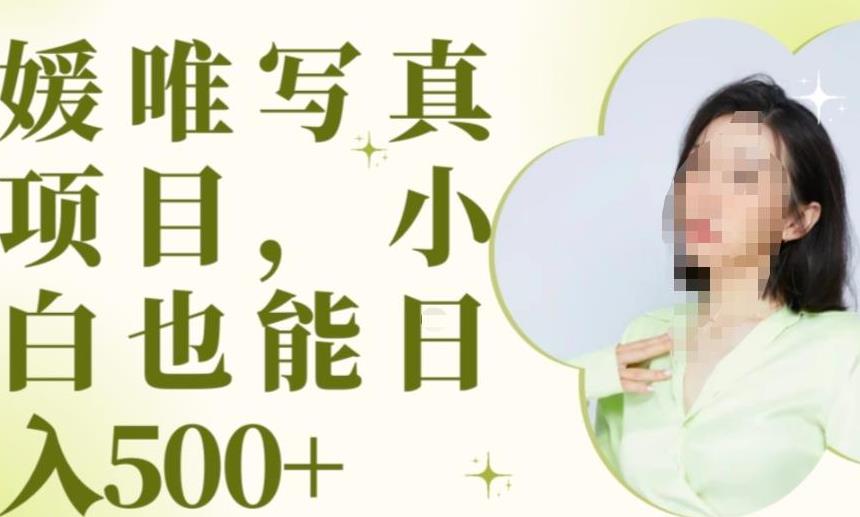 最新出炉原味写真项目，小白可日入500+【揭秘】-第一精品资源库
