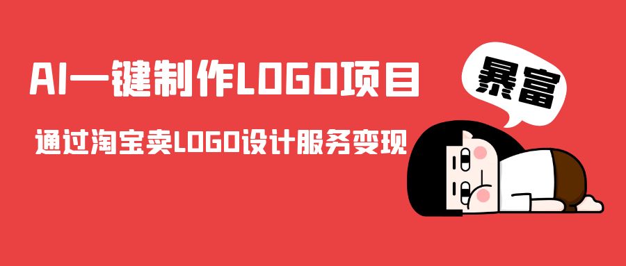 AI一键制作LOGO项目，通过淘宝卖LOGO设计服务变现-第一精品资源库