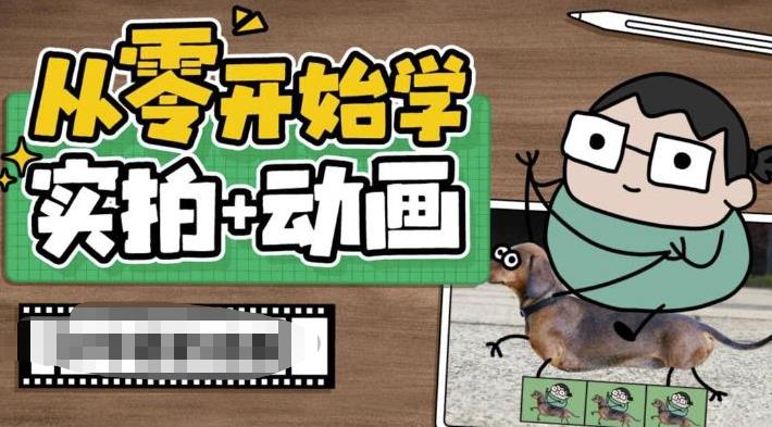 从零开始学实拍加动画，实拍加动画创意教程-第一精品资源库
