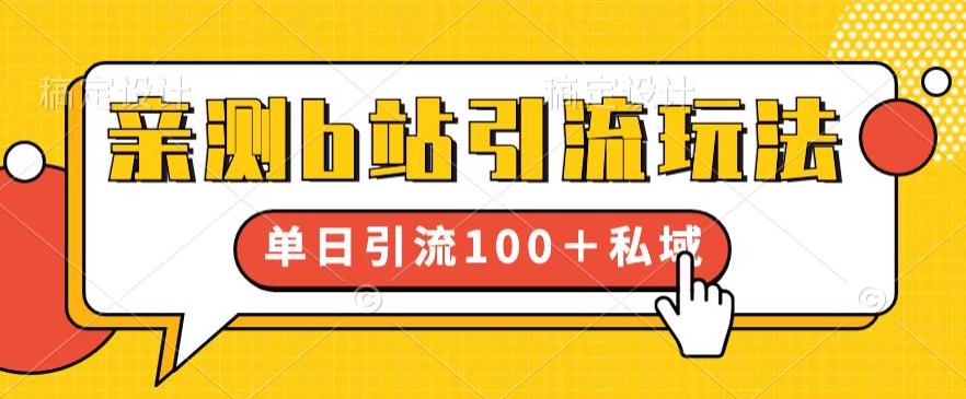 亲测b站引流玩法，单日引流100+私域，简单粗暴，超适合新手小白-第一精品资源库