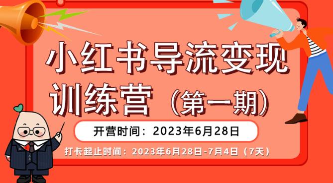 【推荐】小红书导流变现营，公域导私域，适用多数平台，一线实操实战团队总结，真正实战，全是细节！-第一精品资源库