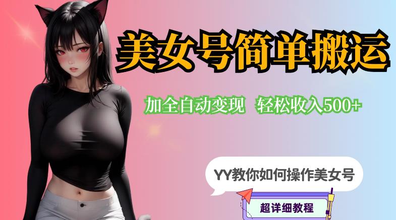 YY短视频系列-快手美女号简单搬运操作配合写真变现日入300+，0粉丝即可变现-第一精品资源库