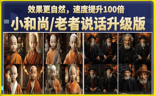 小和尚/老者图片会说话项目升级版，简单利用图片制作视频，快速起号-第一精品资源库