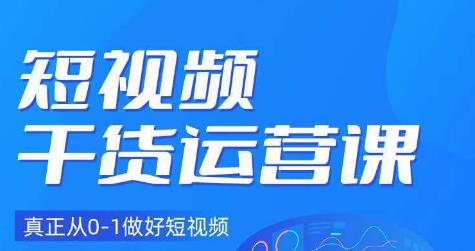 小龙社长·短视频干货运营课，真正从0-1做好短视频-第一精品资源库