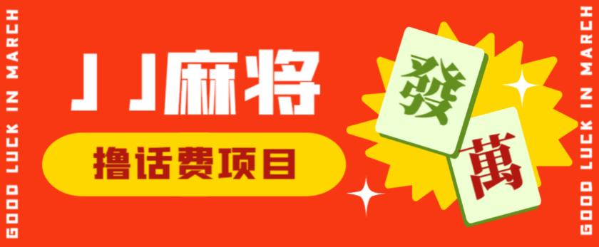 外面收费1980的最新JJ麻将全自动撸话费挂机项目，单机收益200+【揭秘】-第一精品资源库