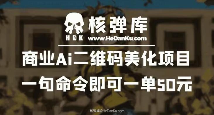 商业Ai二维码美化项目：一句命令即可一单50元-第一精品资源库