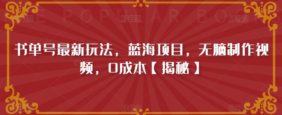 书单号最新玩法，蓝海项目，无脑制作视频，0成本【揭秘】-第一精品资源库