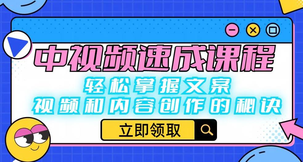 中视频速成课程：轻松掌握文案、视频和内容创作的秘诀-第一精品资源库