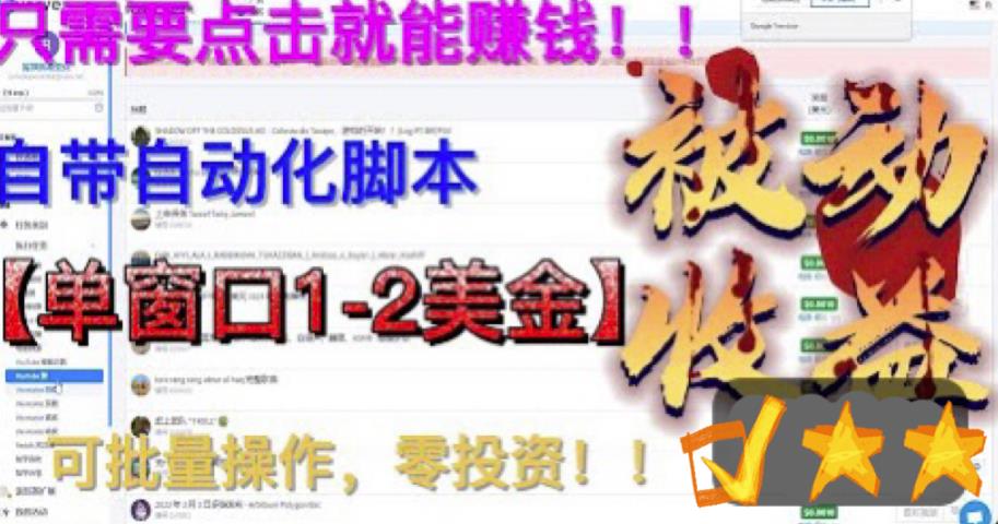 最新国外点金项目，自带自动化脚本，单窗口1-2美元，可批量日入500美金零投资【揭秘】-第一精品资源库
