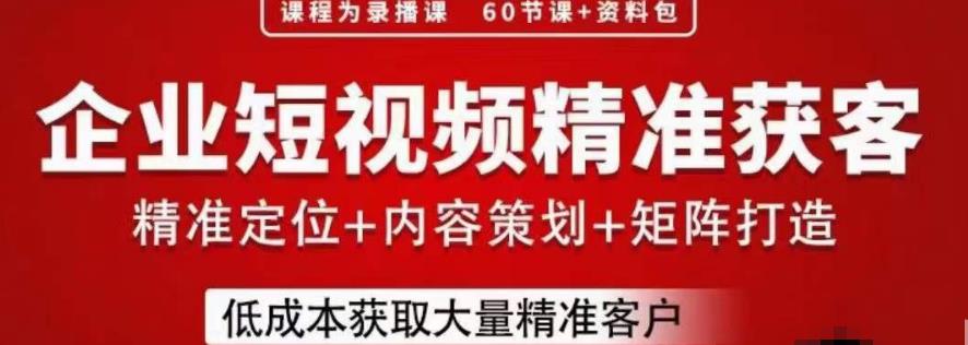 流量为王，企业短视频精准获客，手把手分享实战经验，助力企业低成本获客-第一精品资源库