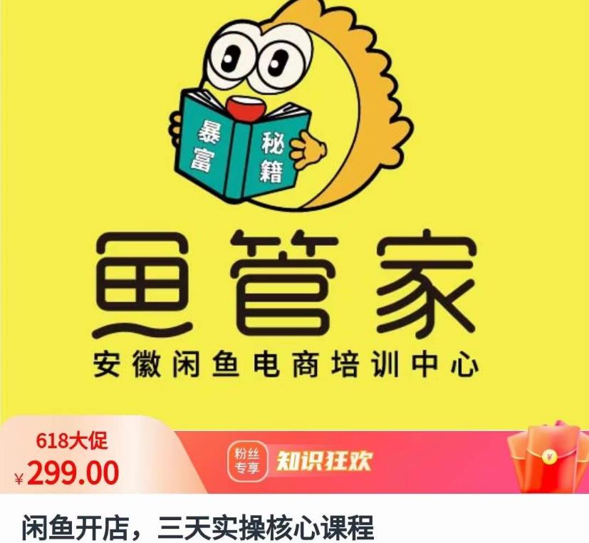 闲鱼开店，三天实操核心课程，一边观看，一边实操，没有废话，没有套路-第一精品资源库