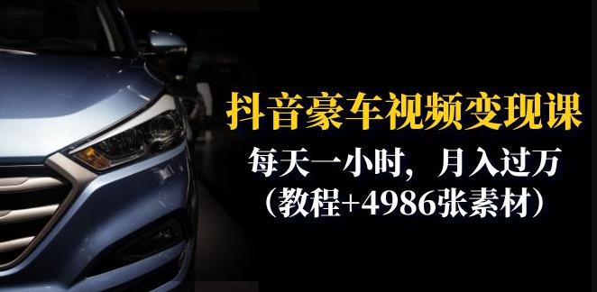 抖音豪车视频变现分享课：每天一小时，月入过万（教程+4986张素材）-第一精品资源库