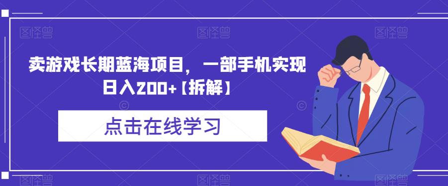 卖游戏长期蓝海项目，一部手机实现日入200+【拆解】-第一精品资源库