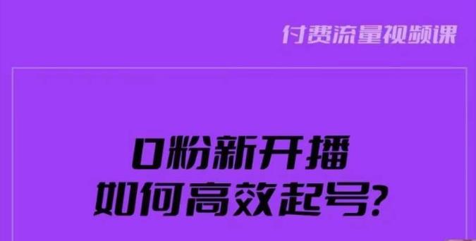 新号0粉开播，如何高效起号？新号破流量拉精准逻辑与方法，引爆直播间-第一精品资源库