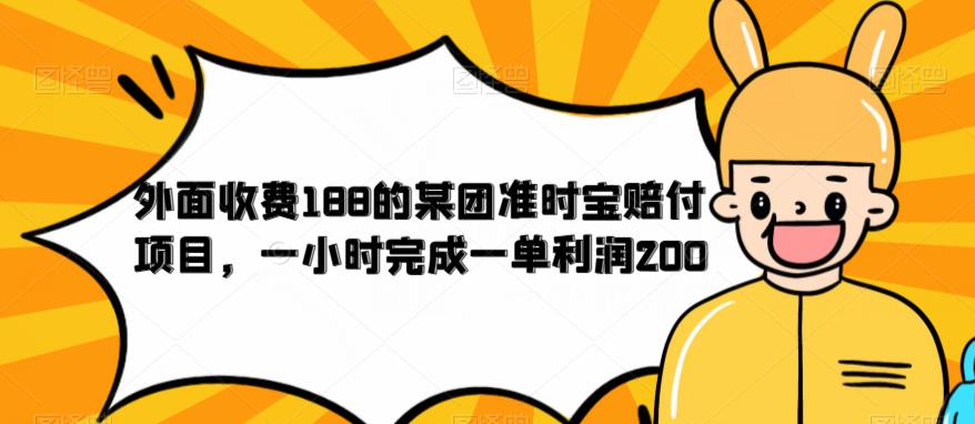 外面收费188的美团准时宝赔付项目，一小时完成一单利润200【仅揭秘】-第一精品资源库