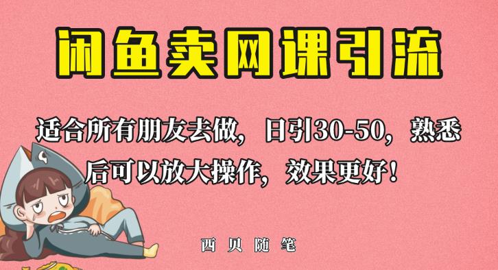 外面这份课卖698，闲鱼卖网课引流创业粉，新手也可日引50+流量【揭秘】-第一精品资源库