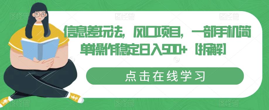 信息差玩法，风口项目，一部手机简单操作稳定日入500+【拆解】-第一精品资源库