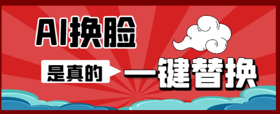 AI换脸替换工具离线版V1.2+保姆级视频教程（一键操作，小白一看就会）一张图实现视频或者图片换脸-第一精品资源库