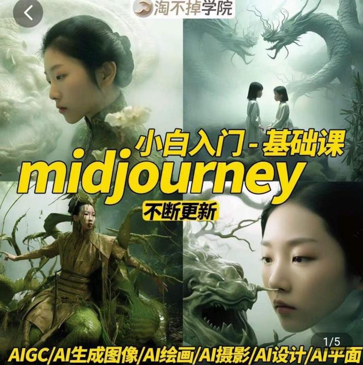 淘不掉学院·midjourney小白入门基础，​AI摄影+AI设计+AI绘画-AIGC作图-第一精品资源库