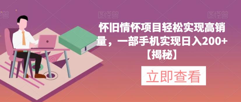 怀旧情怀项目轻松实现高销量，一部手机实现日入200+【揭秘】-第一精品资源库
